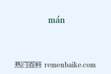 瞞是什么意思的图片